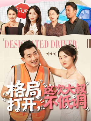 格局打开,这次大叔不低调(74集) 格局打开,这次大叔不低调(74集)完整版免费观看