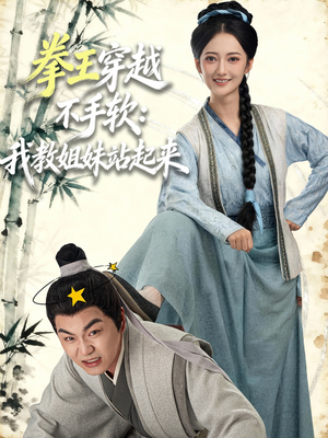 拳王穿越不手软:我教姐妹站起来(80集) 拳王穿越不手软:我教姐妹站起来(80集)大结局一气呵成