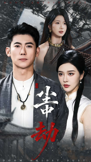 尘中劫（78集）精彩短剧热播