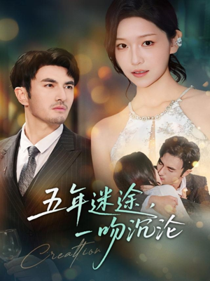 五年迷途,一吻沉沦(70集) 五年迷途,一吻沉沦(70集)全集免费