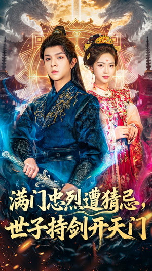 满门忠烈遭猜忌,世子持剑开天门(65集) 满门忠烈遭猜忌,世子持剑开天门(65集)一共多少集