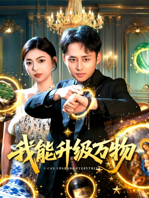 我能升级万物（95集）超级好看的短剧