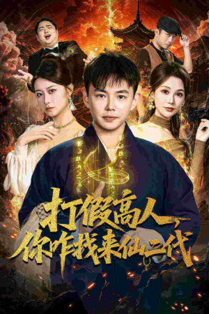 打假高人，你咋找来仙二代（69集）在哪里可以看