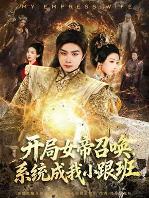 开局女帝召唤，系统成我小跟班（81集）热门火爆短剧