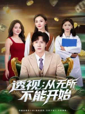 透视:从无所不能开始(80集) 透视:从无所不能开始(80集)经典老剧免费看