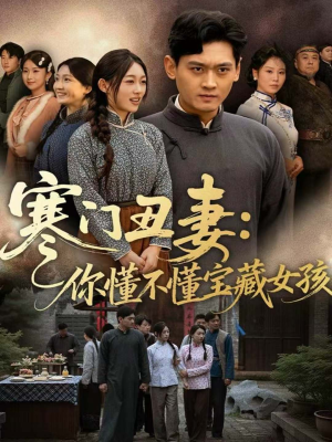 寒门丑妻：你懂不懂宝藏女孩（81集）热门短剧看不停