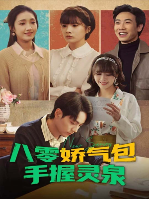 八零娇气包手握灵泉（70集）短剧抢先看