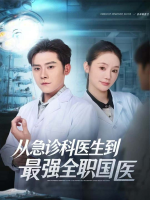 从急诊科医生到最强全职国医（80集）精彩连连免费看