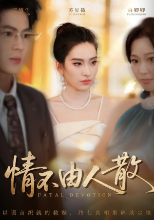 情不由人散(66集) 情不由人散(66集)精彩短剧追不停