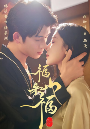 福山来福(65集) 福山来福(65集)一起追生活短剧