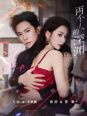 两个人的深渊(60集) 两个人的深渊(60集)短剧片段分享