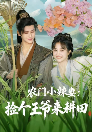 农门小辣妻捡个王爷来耕田(70集) 农门小辣妻捡个王爷来耕田(70集)演员表