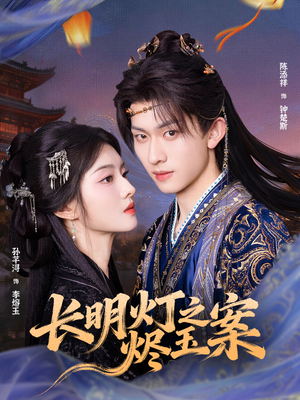 长明灯之烬玉案(68集) 长明灯之烬玉案(68集)在哪个平台看好