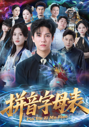 拼音字母表(65集) 拼音字母表(65集)零花钱看整部剧