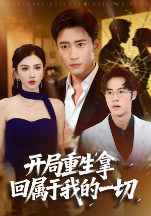开局重生拿回属于我的一切(80集) 开局重生拿回属于我的一切(80集)全季一次看完