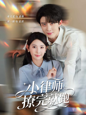 小律师撩完就跑(80集) 小律师撩完就跑(80集)短剧热播推荐