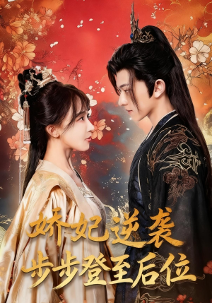 娇妃逆袭步步登至后位(49集) 娇妃逆袭步步登至后位(49集)爱上了这部剧了