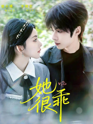 她很乖(67集) 她很乖(67集)短剧免费分享