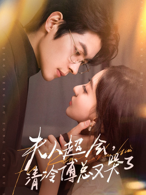 夫人超会,清冷傅总又哭了(77集) 夫人超会,清冷傅总又哭了(77集)网络小短剧