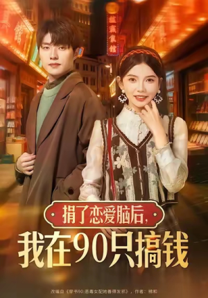 捐了恋爱脑后,我在90只搞钱(65集) 捐了恋爱脑后,我在90只搞钱(65集)精彩短剧分享。