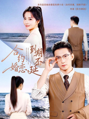 合约婚恋,到期不延(61集) 合约婚恋,到期不延(61集)西瓜短剧免费看
