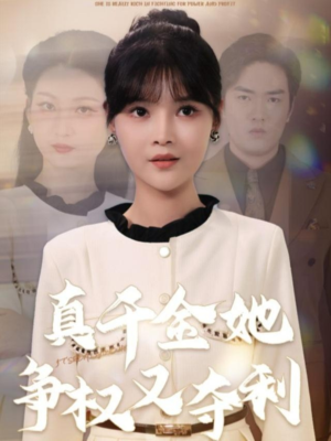 真千金她争权又夺利(70集) 真千金她争权又夺利(70集)追短剧关注我