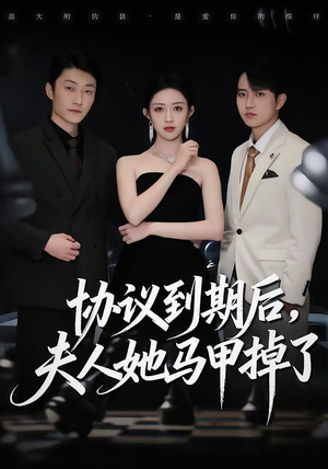 协议到期后,夫人她马甲掉了(53集) 协议到期后,夫人她马甲掉了(53集)在线观看完整版