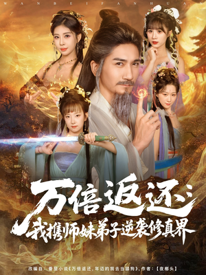 万倍返还：我携师妹弟子逆袭修真界（84集）短剧在线看