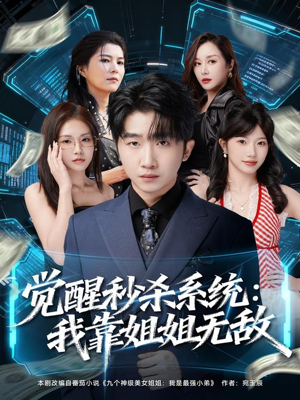 觉醒秒杀系统:我靠姐姐无敌(79集) 觉醒秒杀系统:我靠姐姐无敌(79集)热门了短剧