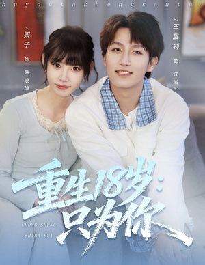 重生18岁:只为你(80集) 重生18岁:只为你(80集)无需充值尽情看