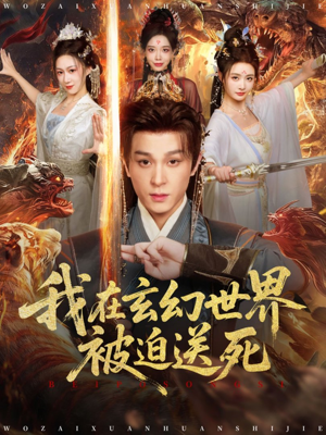 我在玄幻世界被迫送死(80集) 我在玄幻世界被迫送死(80集)短剧精彩不断