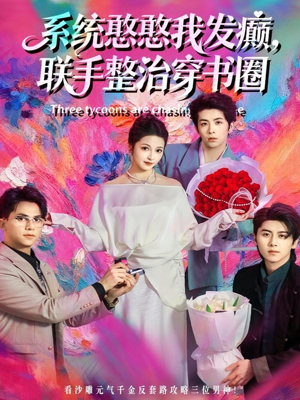 系统憨憨我发癫,联手整治穿书圈(62集) 系统憨憨我发癫,联手整治穿书圈(62集)全集免费观看