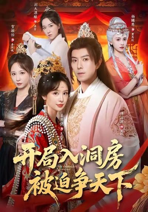 开局入洞房,被迫争天下(88集) 开局入洞房,被迫争天下(88集)爆火短剧追不停