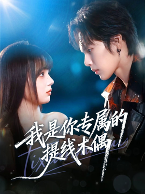 我是你专属的提线木偶(70集) 我是你专属的提线木偶(70集)免费观看全集