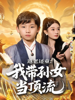 返老还童：我带孙女当顶流圈（81集）短剧免费分享