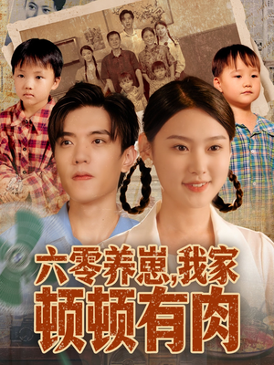 六零养崽,我家顿顿有肉(61集) 六零养崽,我家顿顿有肉(61集)精彩的网络短剧