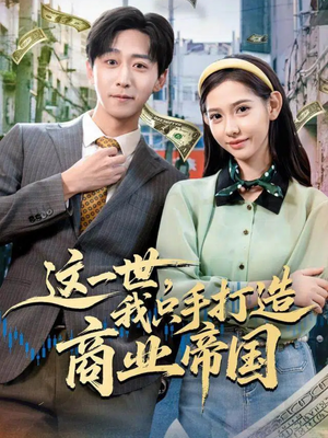 这一世,我只手打造商业帝国(82集) 这一世,我只手打造商业帝国(82集)精彩短剧分享。