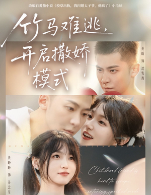 竹马难逃，开启撒娇模式（59集）短剧推荐上热门