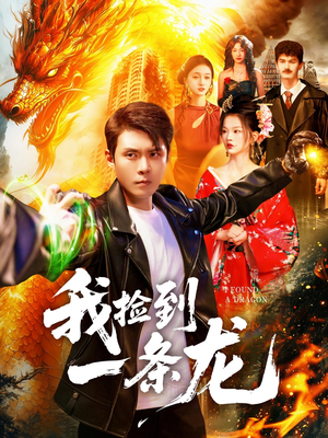 我捡到一条龙(89集) 我捡到一条龙(89集)一起追短剧吧