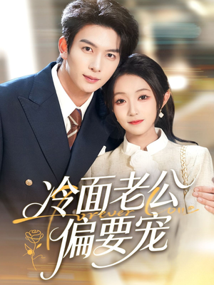 闪婚后，我被冷面老公宠上天（80集）免费短剧全集看