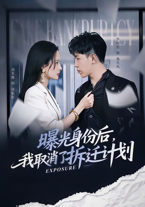 曝光身份后，我取消了拆迁计划（61集）超级好看的短剧