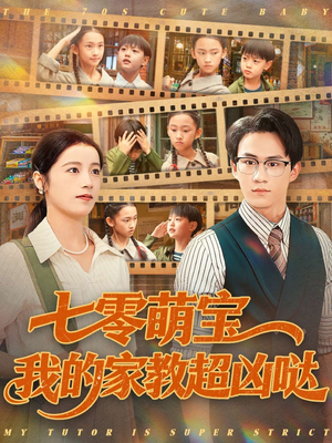 七零萌宝我的家教超凶哒(83集) 七零萌宝我的家教超凶哒(83集)热门短剧来袭