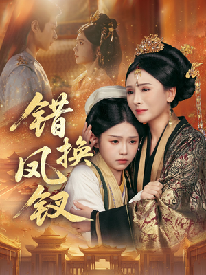 错换凤钗(56集) 错换凤钗(56集)原创精彩短剧