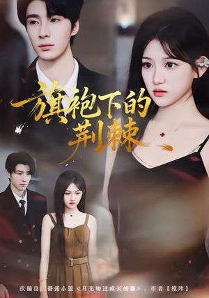 旗袍下的荆棘（71集）精彩短剧合集