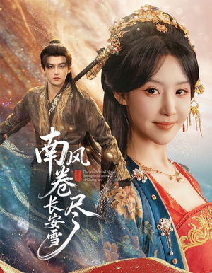 南风卷尽长安雪（65集）热门短剧看不停