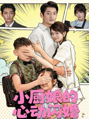 小厨娘的心动闪婚(80集) 小厨娘的心动闪婚(80集)全集