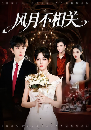 风月不相关(74集) 风月不相关(74集)大结局