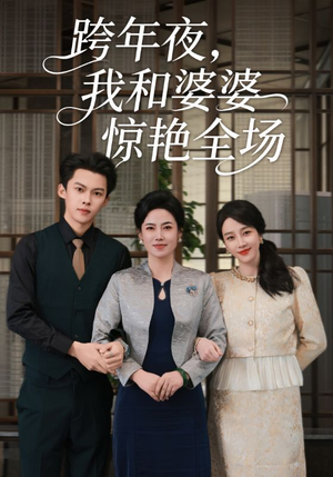 跨年夜,我和婆婆惊艳全场(60集) 跨年夜,我和婆婆惊艳全场(60集)热门短剧来袭