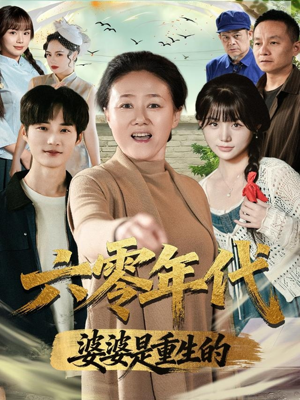 六零年代婆婆是重生的（78集）一口气追完全集