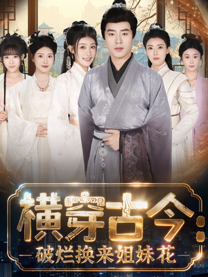 横穿古今：破烂换来姐妹花（80集）全集一网打尽